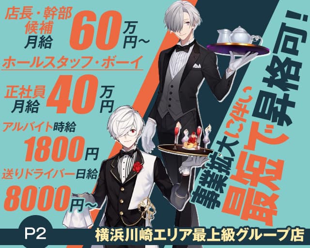 【桜木町駅】【夕・夜】P2（ピーツー）のガールズバーボーイ・黒服求人