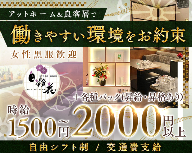 白粉花（オシロイバナ）のラウンジボーイ・黒服求人