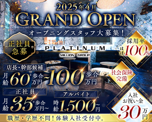 PLATINUM(プラチナム) の男性求人【ジョブショコラ】