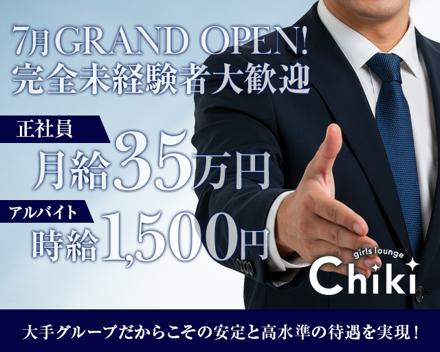 Girls Lounge Chiki~チキ~のガールズラウンジボーイ・黒服求人