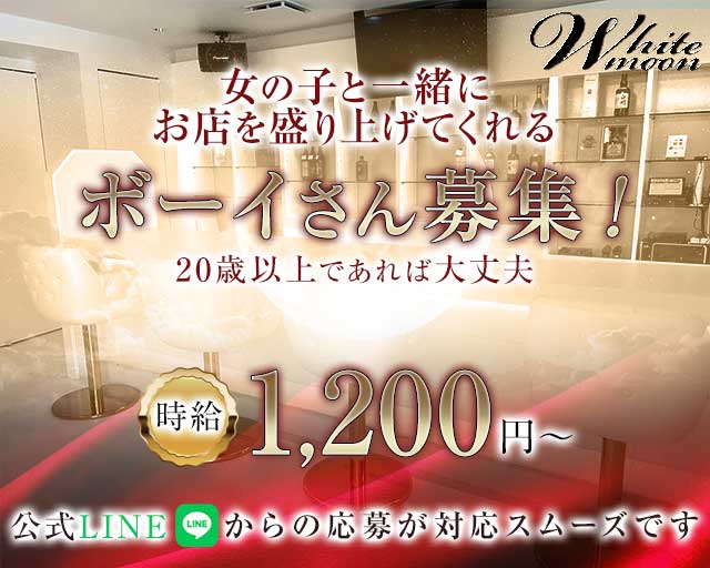 White Moon（ホワイトムーン）のスナックボーイ・黒服求人