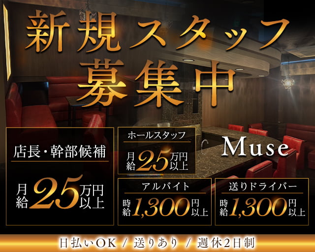 Muse（ミュウズ）のスナックボーイ・黒服求人