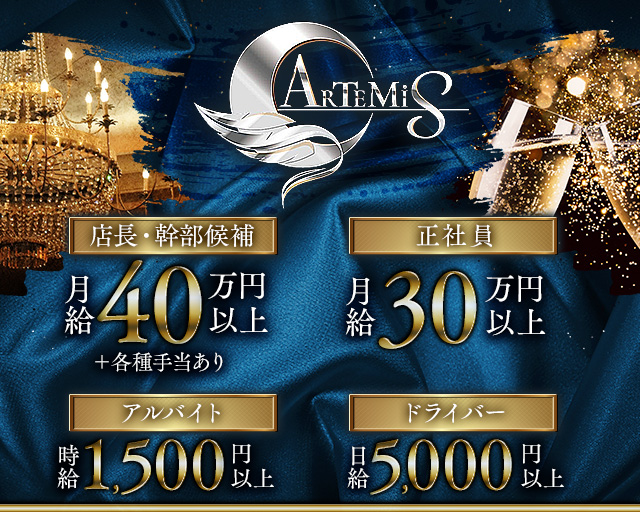 ARTEMIS（アルテミス）のキャバクラボーイ・黒服求人
