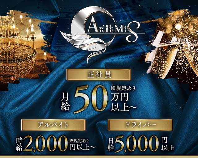 ARTEMIS（アルテミス）のキャバクラボーイ・黒服求人