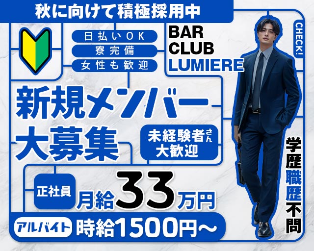BAR　CLUB　LUMIERE（ルミエール）のガールズバーボーイ・黒服求人