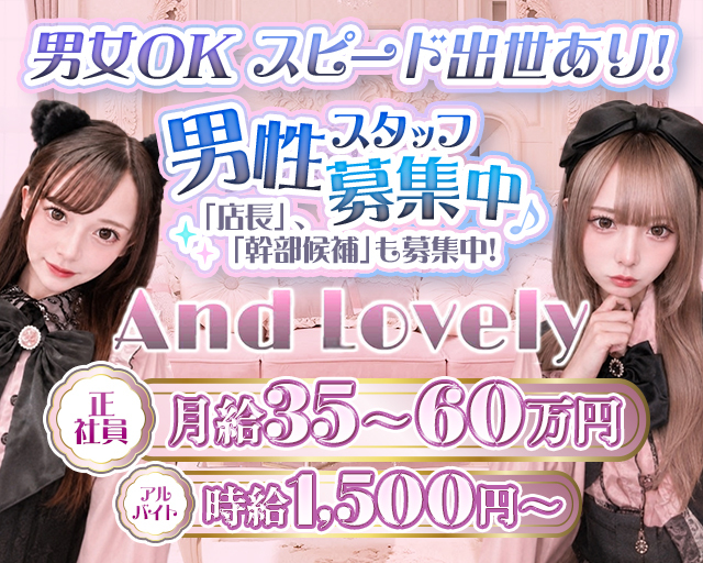 【昼・夜】And Lovely（アンド ラブリー）のガールズバーボーイ・黒服求人