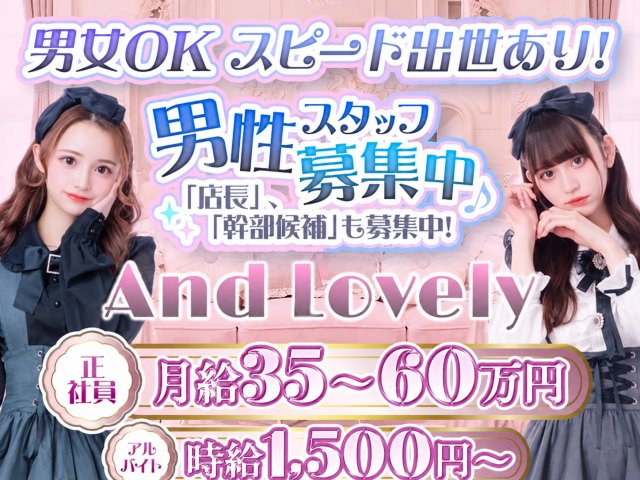 【昼・夜】And Lovely（アンド ラブリー）のガールズバーボーイ・黒服求人