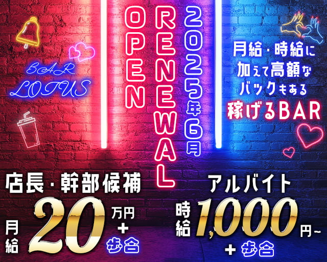 BAR LOTUS（ロータス）のバーボーイ・黒服求人