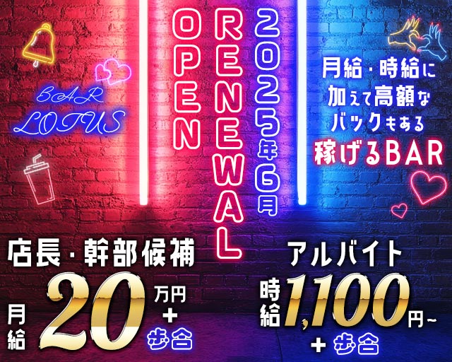 BAR LOTUS（ロータス）のバーボーイ・黒服求人