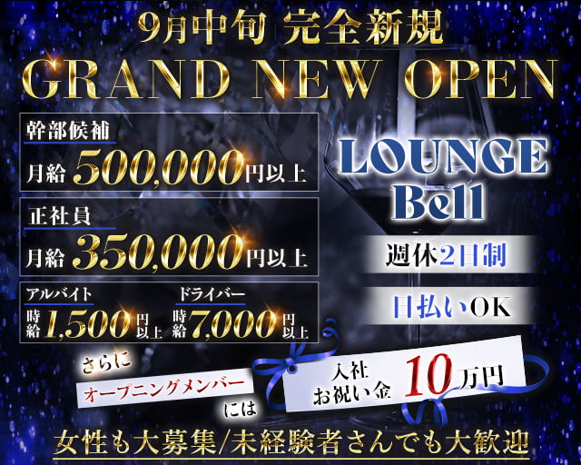 【亀有】LOUNGE Bell (ベル)のラウンジボーイ・黒服求人