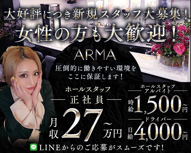 ARMA（アルマ）のスナックボーイ・黒服求人