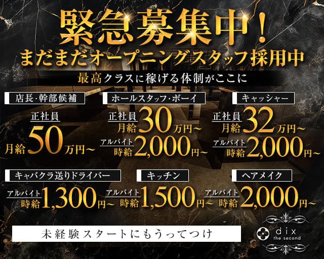 dix the second（ディックス ザ セカンド）のキャバクラボーイ・黒服求人