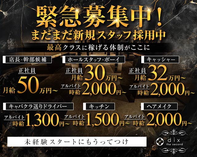 dix the second（ディックス ザ セカンド）のキャバクラボーイ・黒服求人