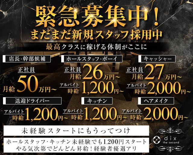 dix the second（ディックス ザ セカンド）のキャバクラボーイ・黒服求人