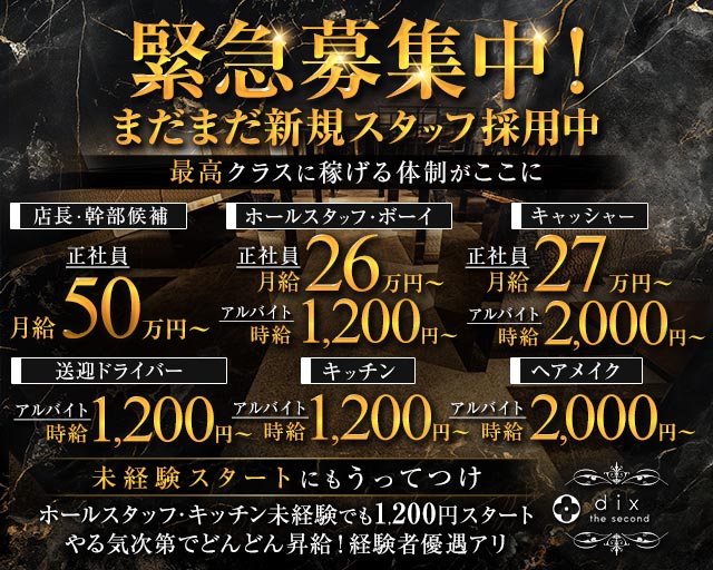 dix the second（ディックス ザ セカンド）のキャバクラボーイ・黒服求人