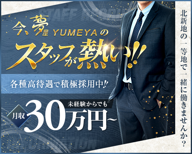 倶楽部 夢屋（ゆめや）のクラブボーイ・黒服求人