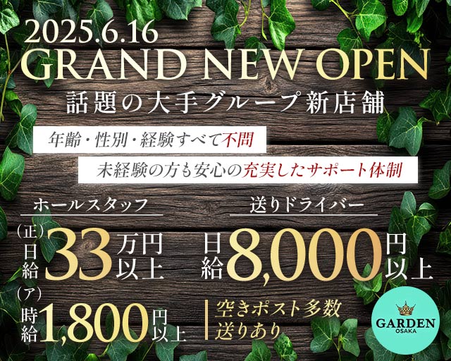 GARDEN OSAKA(ガーデン大阪) の男性求人【ジョブショコラ】