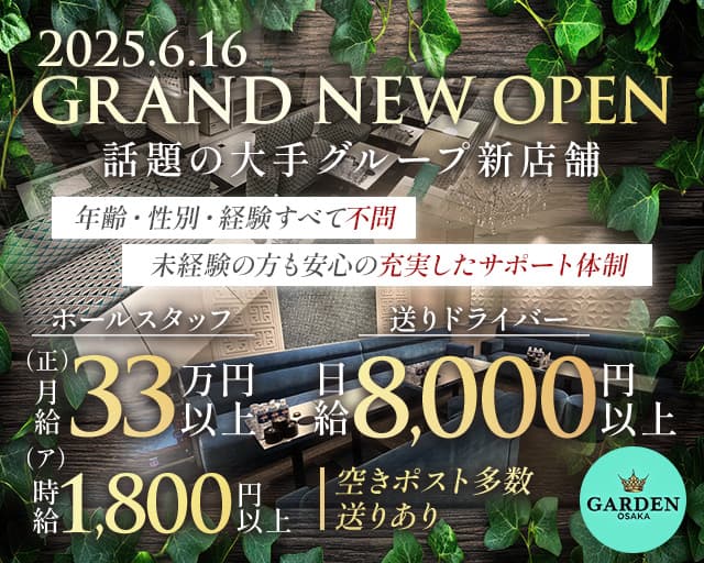 GARDEN OSAKA（ガーデン大阪）のキャバクラボーイ・黒服求人