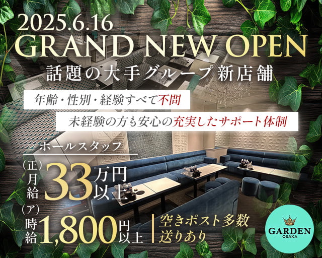 GARDEN OSAKA（ガーデン大阪）のキャバクラボーイ・黒服求人