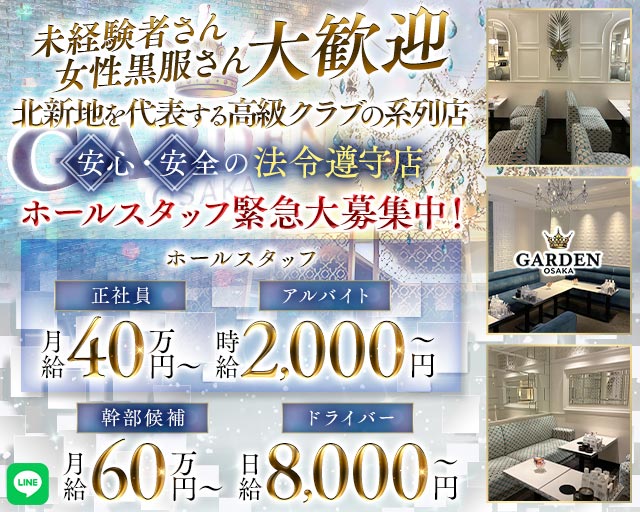 GARDEN OSAKA（ガーデン大阪）のキャバクラボーイ・黒服求人