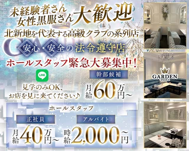 GARDEN OSAKA（ガーデン大阪）のキャバクラボーイ・黒服求人
