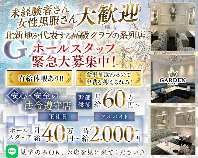 GARDEN OSAKA（ガーデン大阪）のキャバクラボーイ・黒服求人