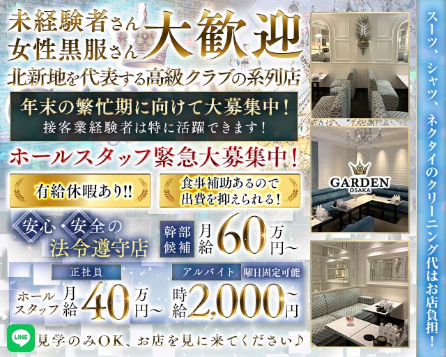 GARDEN OSAKA（ガーデン大阪）のキャバクラボーイ・黒服求人