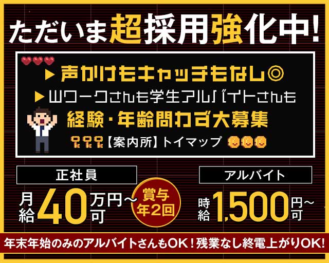案内所 トイマップの案内所ボーイ・黒服求人