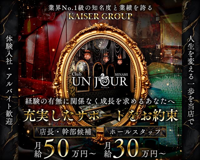 Club UNJOUR MINAMI（アンジュールミナミ）のキャバクラボーイ・黒服求人