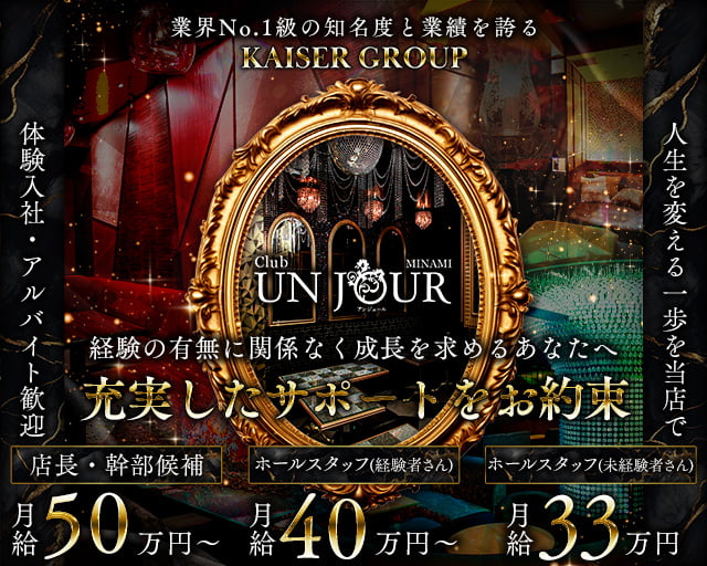 Club UNJOUR MINAMI（アンジュールミナミ）のキャバクラボーイ・黒服求人