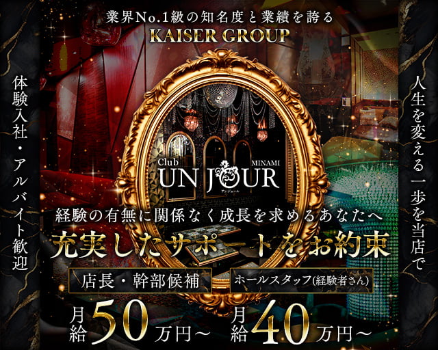 Club UNJOUR MINAMI（アンジュールミナミ）のキャバクラボーイ・黒服求人
