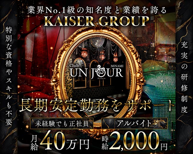 Club UNJOUR MINAMI（アンジュールミナミ）のキャバクラボーイ・黒服求人