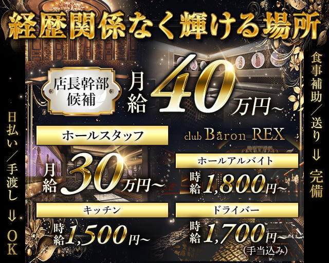Club Baron REX（クラブバロンレックス）のキャバクラボーイ・黒服求人