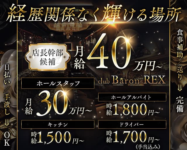 Club Baron REX（クラブバロンレックス）のキャバクラボーイ・黒服求人