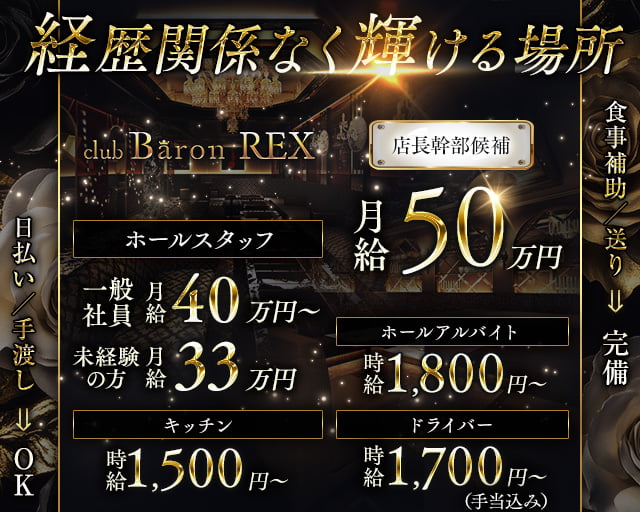 Club Baron REX（クラブバロンレックス）のキャバクラボーイ・黒服求人
