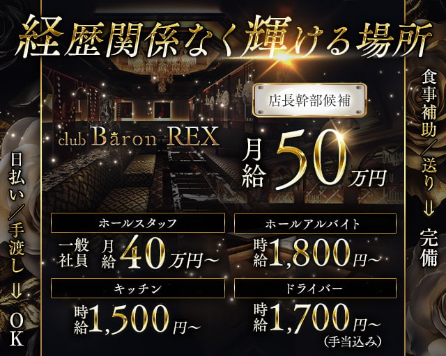 Club Baron REX（クラブバロンレックス）のキャバクラボーイ・黒服求人