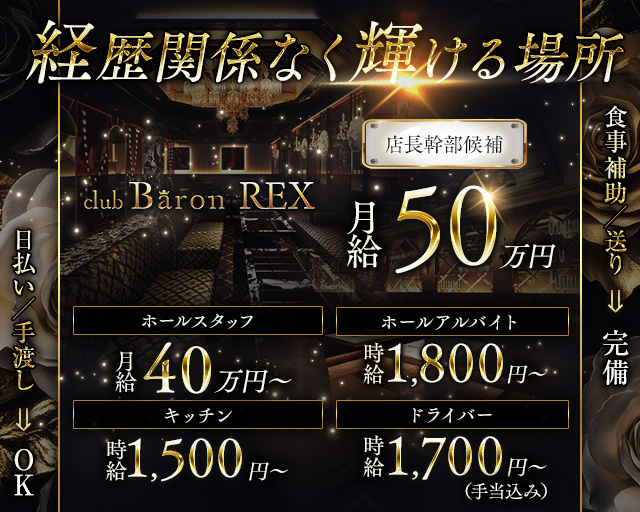 Club Baron REX（クラブバロンレックス）のキャバクラボーイ・黒服求人