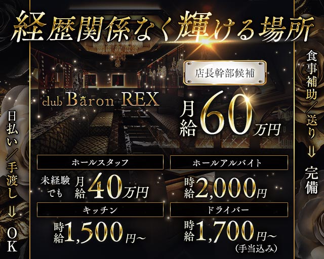 Club Baron REX（クラブバロンレックス）のキャバクラボーイ・黒服求人