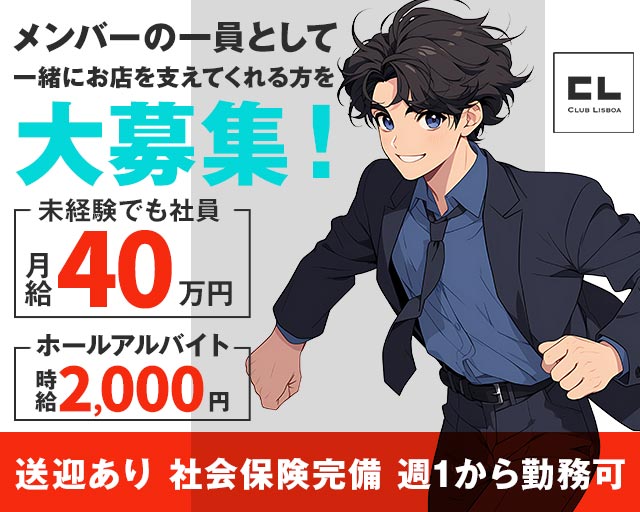 CLUB LISBOA（クラブリスボア）のキャバクラボーイ・黒服求人