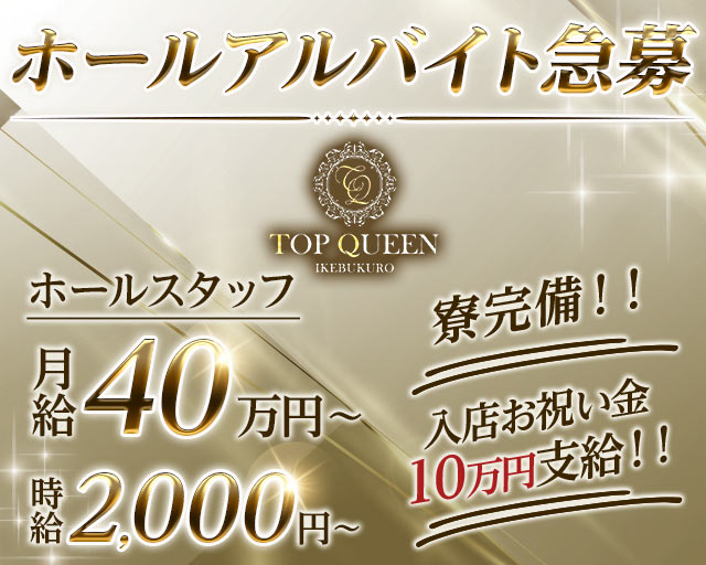 TOPQUEEN（トップクィーン）のキャバクラボーイ・黒服求人