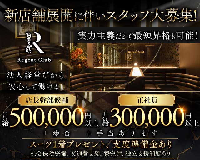 Regent Club（リージェントクラブ）のキャバクラボーイ・黒服求人