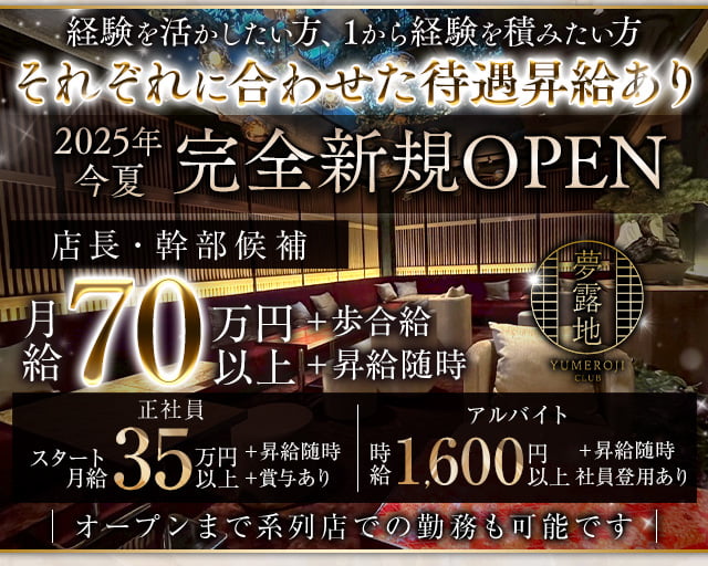 夢露地 神戸のキャバクラボーイ・黒服求人
