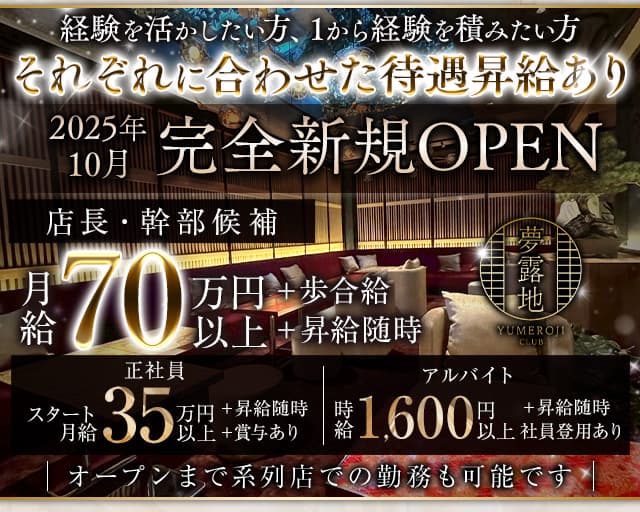 夢露地 神戸のキャバクラボーイ・黒服求人