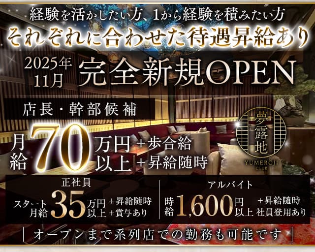 夢露地 神戸のキャバクラボーイ・黒服求人