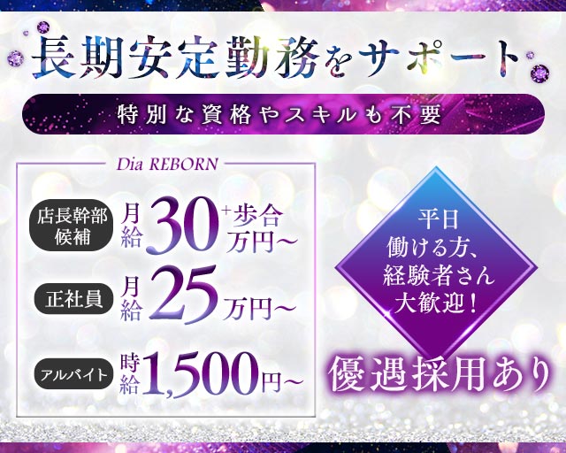 Dia REBORN（ダイヤリボーン）のキャバクラボーイ・黒服求人