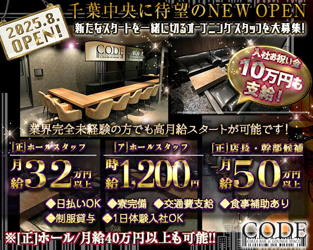 【昼・夜】GIRLS BAR CODE-コード-のガールズバーボーイ・黒服求人