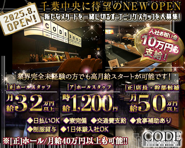 GIRLS BAR CODE-コード-のガールズバーボーイ・黒服求人
