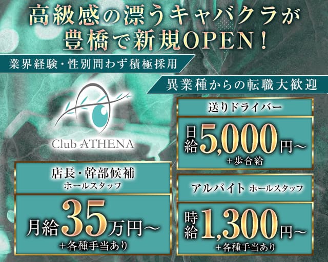 Club ATHENA(アテナ)のキャバクラボーイ・黒服求人