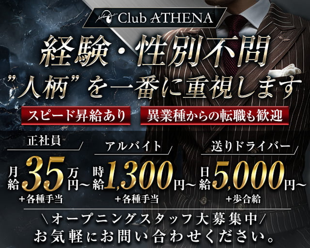Club ATHENA(アテナ)のキャバクラボーイ・黒服求人