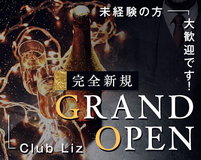 Club Liz 〜クラブ・リズ〜のキャバクラボーイ・黒服求人